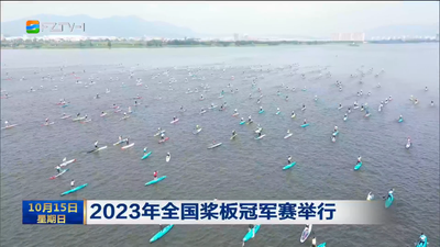 2023年全国桨板冠军赛举行