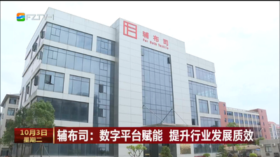 辅布司：数字平台赋能 提升行业发展质效