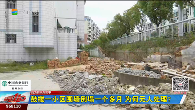 鼓楼一小区围墙倒塌一个多月 为何无人处理？