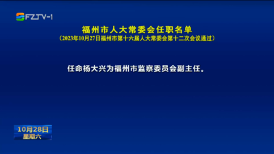 福州市人大常委会任职名单