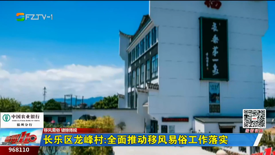 长乐区龙峰村：全面推动移风易俗工作落实