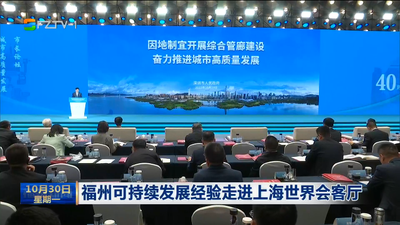 福州可持续发展经验走进上海世界会客厅