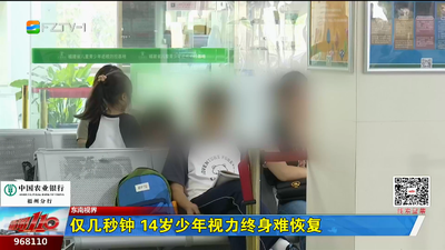 东南视界：仅几秒钟 14岁少年视力终身难恢复