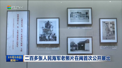 二百多张人民海军老照片在闽首次公开展出