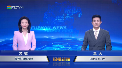 【2023.10.21】《福州新闻》