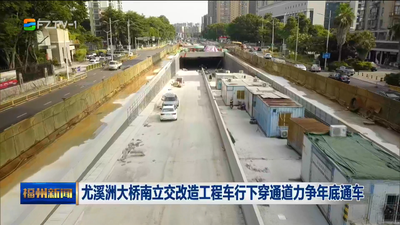 尤溪洲大桥南立交改造工程车行下穿通道力争年底通车