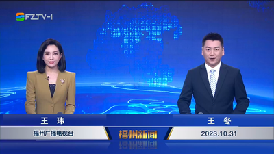 【2023.10.31】《福州新闻》