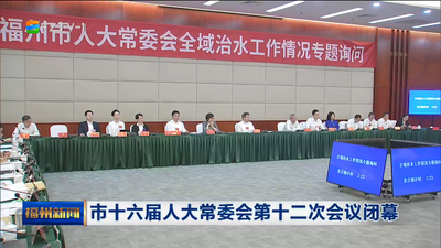 市十六届人大常委会第十二次会议闭幕
