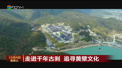 走进千年古刹 追寻黄檗文化