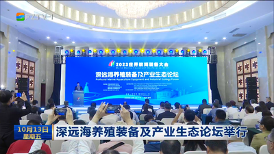 深远海养殖装备及产业生态论坛举行