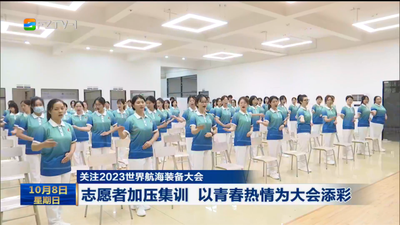 关注2023世界航海装备大会 志愿者加压集训 以青春热情为大会添彩