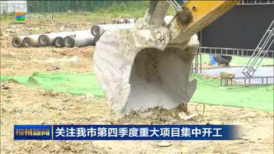 福州：以主题教育为抓手 推进重大项目建设