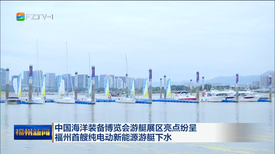 中国海洋装备博览会游艇展区亮点纷呈 福州首艘纯电动新能源游艇下水