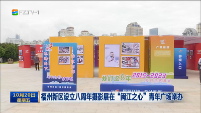 福州新区设立八周年摄影展在“闽江之心”青年广场举办