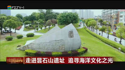 走进昙石山遗址 追寻海洋文化之光