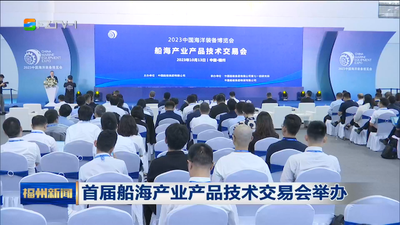 首届船海产业产品技术交易会举办