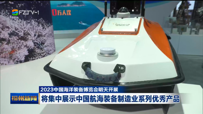 2023中国海洋装备博览会明天开展 将集中展示中国航海装备制造业系列优秀产品