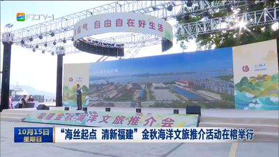 “海丝起点 清新福建”金秋海洋文旅推介活动在榕举行