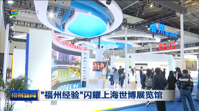 “福州经验”闪耀上海世博展览馆