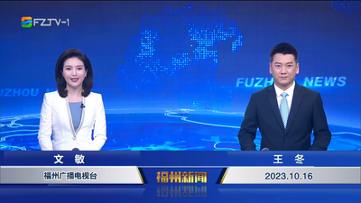 【2023.10.16】《福州新闻》