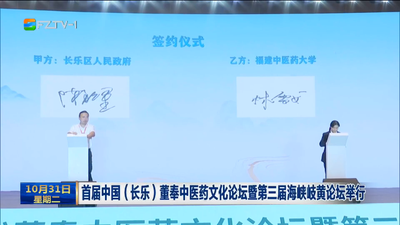 首届中国（长乐）董奉中医药文化论坛暨第三届海峡岐黄论坛举行
