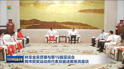 林宝金吴贤德与第19届亚运会我市获奖运动员代表及输送教练员座谈