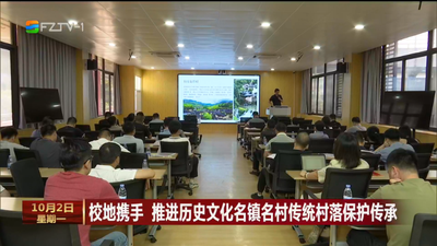 校地携手 推进历史文化名镇名村传统村落保护传承