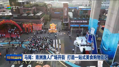 马尾：青洲渔人广场开街 打造一站式美食购物街区