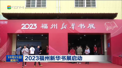 2023福州新华书展启动