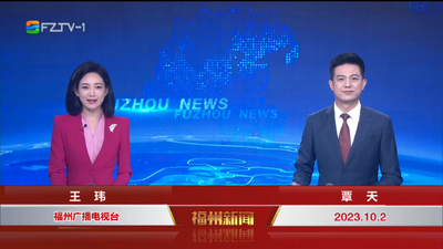 【2023.10.2】《福州新闻》
