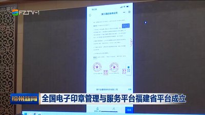 全国电子印章管理与服务平台福建省平台成立
