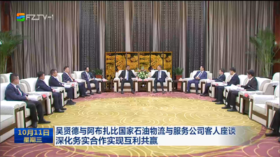 吴贤德与阿布扎比国家石油物流与服务公司客人座谈 深化务实合作实现互利共赢