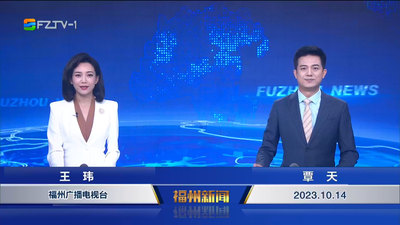 【2023.10.14】《福州新闻》