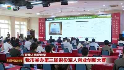 爱我人民爱我军 我市举办第三届退役军人创业创新大赛