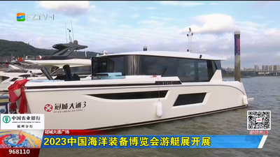 2023中国海洋装备博览会游艇展开展