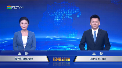 【2023.10.30】《福州新闻》