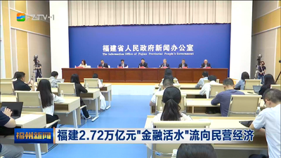 福建2.72万亿“金融活水”流向民营经济