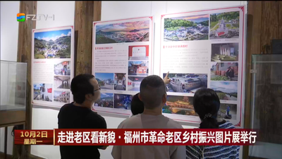 走进老区看新貌·福州市革命老区乡村振兴图片展举行