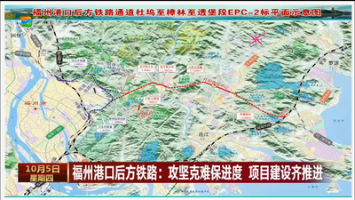 福州港口后方铁路：攻坚克难保进度 项目建设齐推进