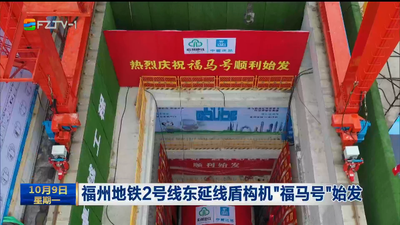 福州地铁2号线东延线盾构机“福马号”始发