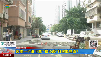 路修一半没下文 “糟心路”何时能畅通？