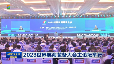 2023世界航海装备大会主论坛举行