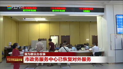 我为群众办实事 市政务服务中心已恢复对外服务