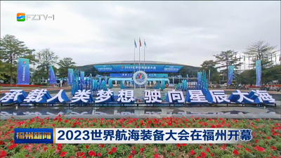 2023世界航海装备大会在福州开幕