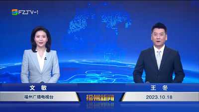 【2023.10.18】《福州新闻》