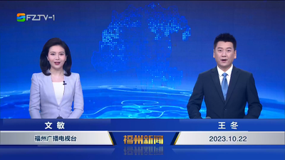 【2023.10.22】《福州新闻》