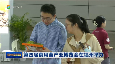 第四届食用菌产业博览会在福州举办