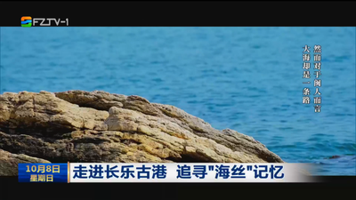 走进长乐古港 追寻“海丝”记忆