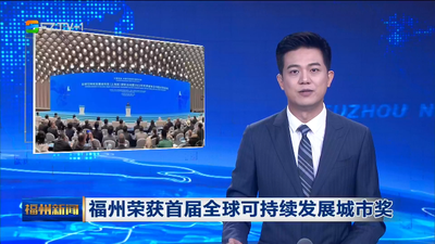福州荣获首届全球可持续发展城市奖