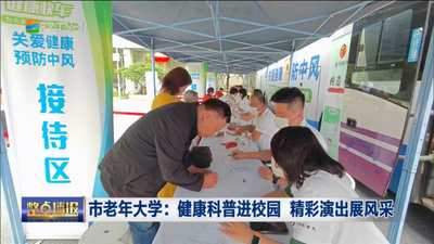 市老年大学：健康科普进校园 精彩演出展风彩